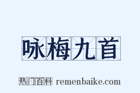 咏梅九首是什么意思的图片